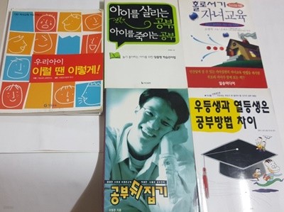 우등생과 열등생은 공부방법 차이, 홀로서기 자녀교육, 공부 뒤집기, 아이를 살리는 공부 아이를 죽이는 공부, 우리아이 이럴 땐 이렇게 5권 세트