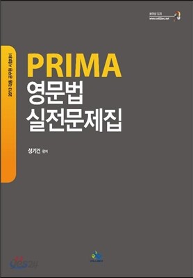 PRIMA 프리마 영문법 실전문제집