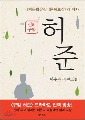 신의 구암 허준