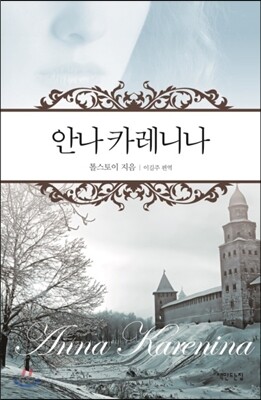 안나 카레니나