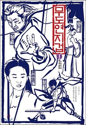 무도연지겁 1
