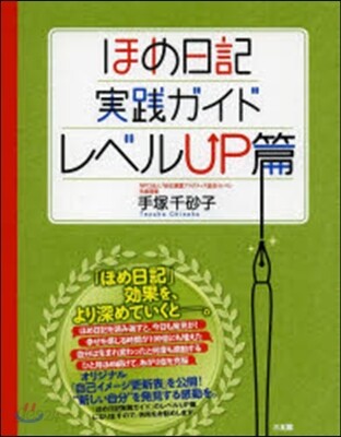 ほめ日記實踐ガイド レベルUP篇
