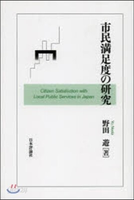 市民滿足度の硏究