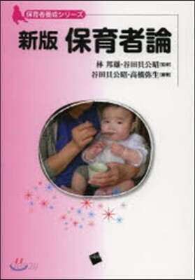 保育者論 新版