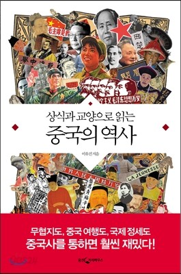 상식과 교양으로 읽는 중국의 역사