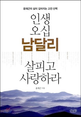 인생 오십 남달리 살피고 사랑하라