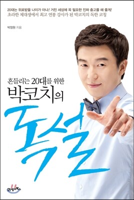 박코치의 독설