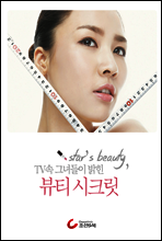 Star＇s beauty, TV 속 그녀들이 밝힌 뷰티 시크릿