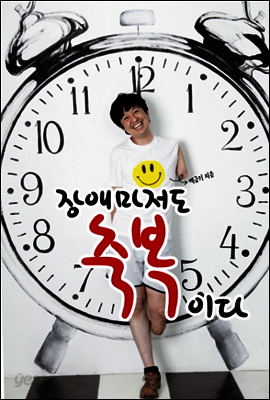 장애마저도 축복이다