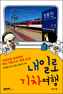 내일로 기차여행