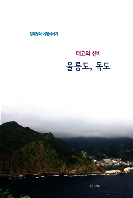 태고의 신비 울릉도, 독도