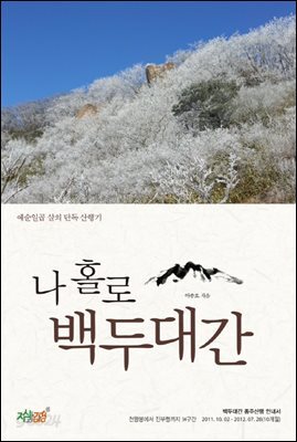 나 홀로 백두대간