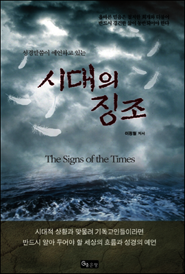 시대의 징조