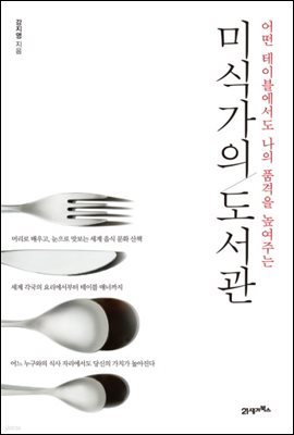 미식가의 도서관