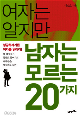 여자는 알지만 남자는 모르는 20가지 : 성공하려거든 여자를 읽어라!