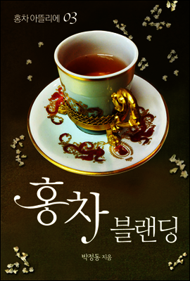 홍차 아뜰리에 03 : 홍차 블랜딩