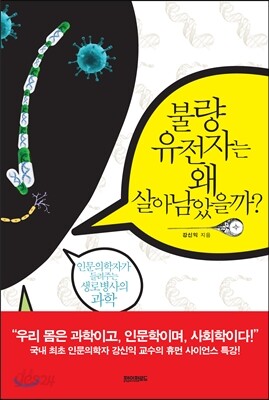 불량 유전자는 왜 살아남았을까?