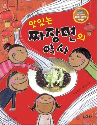 맛있는 짜장면의 역사