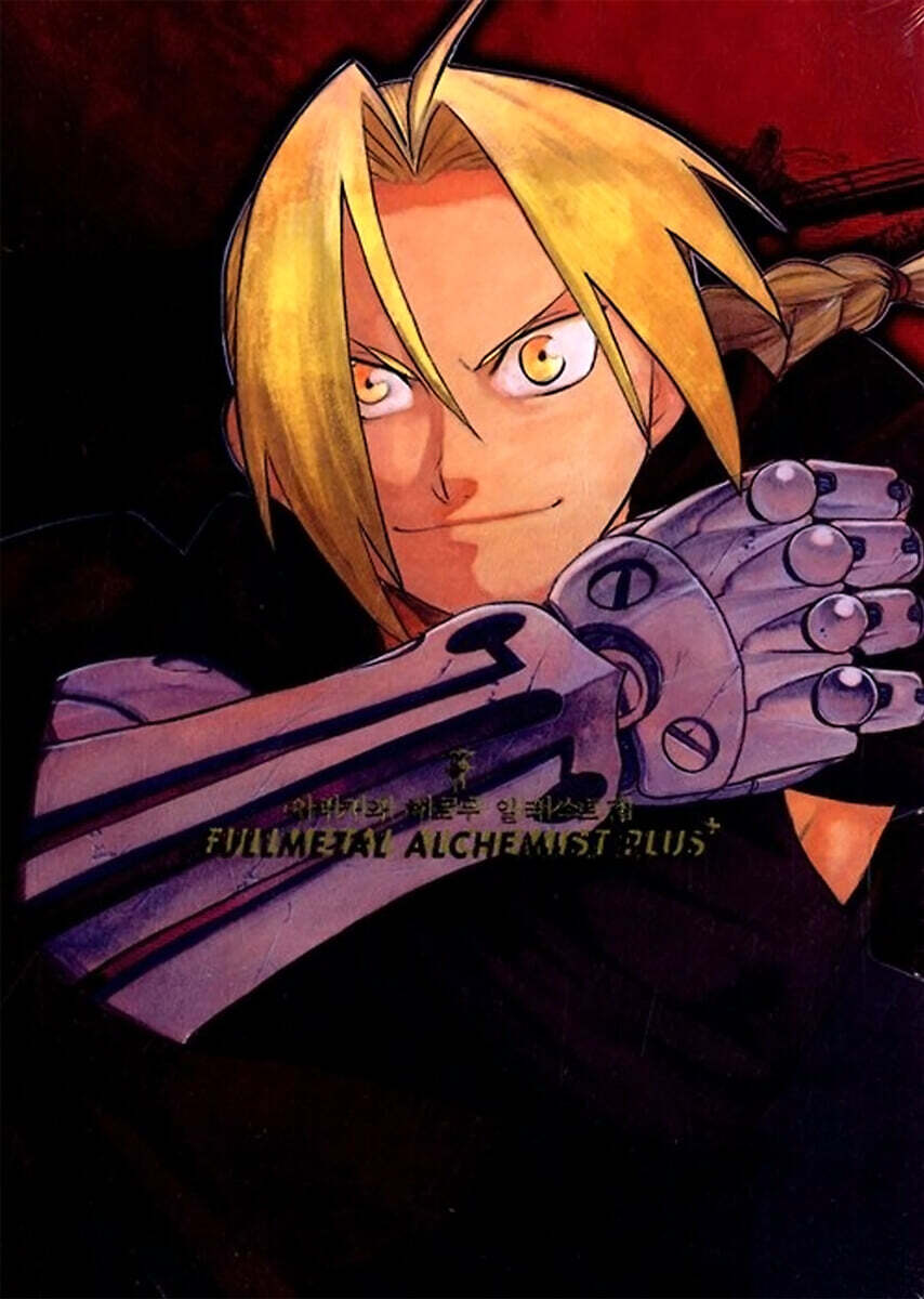 강철의 연금술사 화보집 플러스 FULLMETAL ALCHEMIST+
