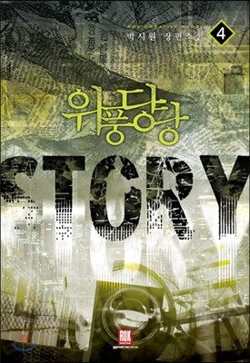 위풍당당 스토리(story) 4