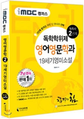 iMBC 캠퍼스 영어영문학과 2단계 19세기영미소설 독학학위제 (독학사)