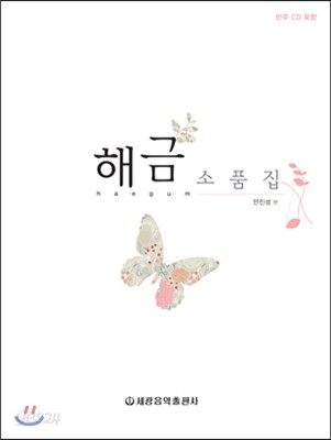 해금 소품집