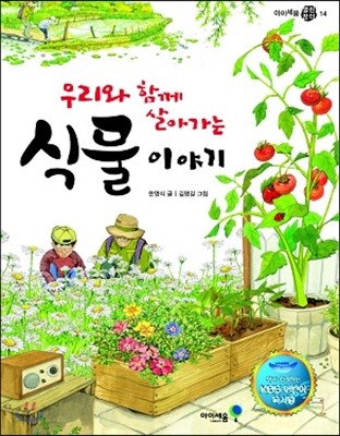 우리와 함께 살아가는 식물 이야기