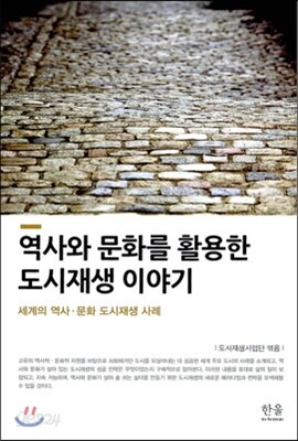 역사와 문화를 활용한 도시재생 이야기