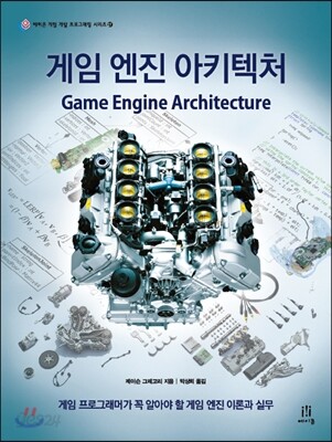 게임 엔진 아키텍처