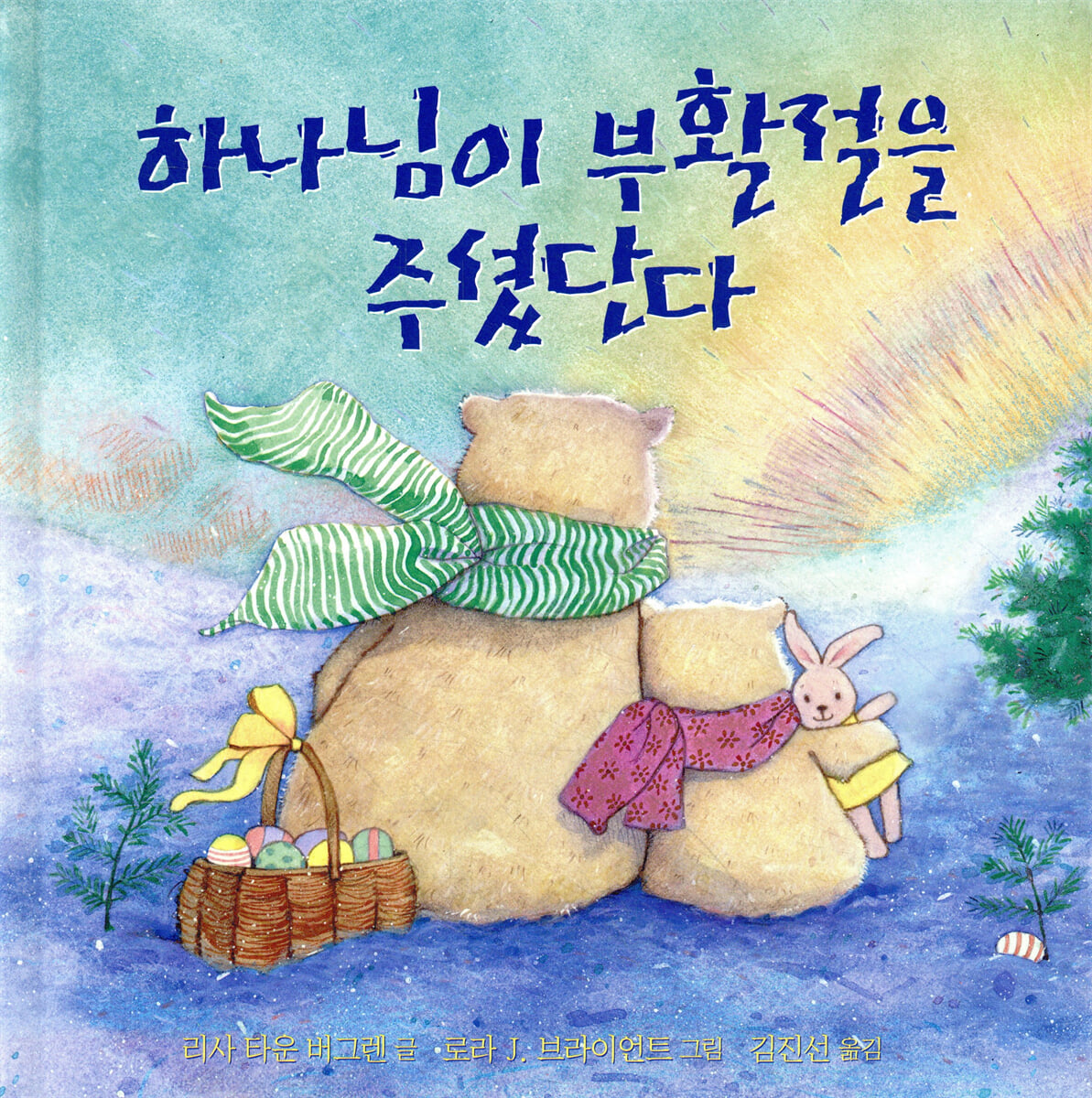 하나님이 부활절을 주셨단다