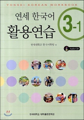 연세 한국어 활용연습 3-1