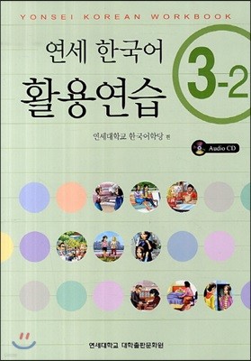 연세 한국어 활용연습 3-2