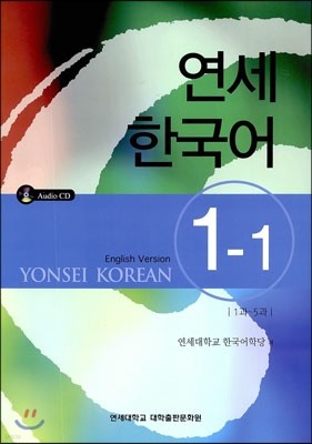 연세 한국어 1-1 영어