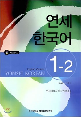 연세 한국어 1-2 영어