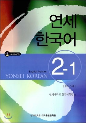 연세 한국어 2-1 영어