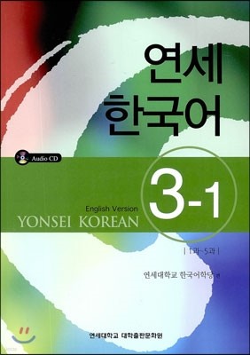 연세 한국어 3-1 영어