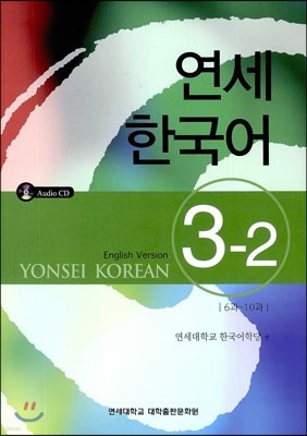 연세 한국어 3-2 영어