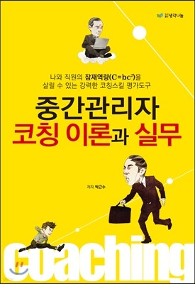 중간관리자 코칭 이론과 실무