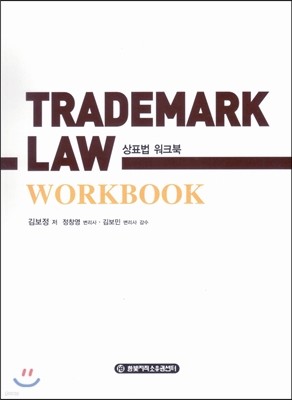 TRADEMARK LAW 상표법 워크북