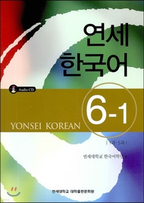 연세 한국어 6-1