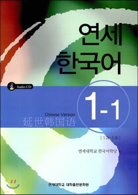 연세 한국어 1-1 중국어