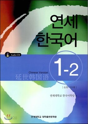 연세 한국어 1-2 중국어