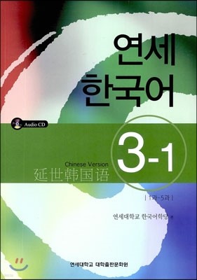 연세 한국어 3-1 중국어