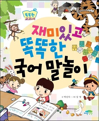 재미있고 똑똑한 국어말놀이