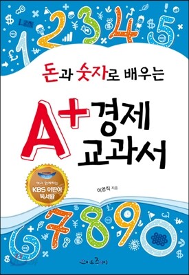돈과 숫자로 배우는 A+ 경제교과서