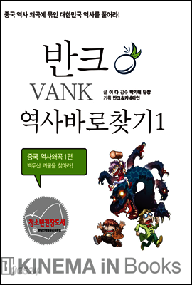 백두산 괴물을 찾아라
