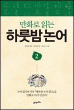 만화로 읽는 하룻밤 논어 2