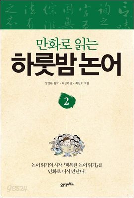만화로 읽는 하룻밤 논어 2