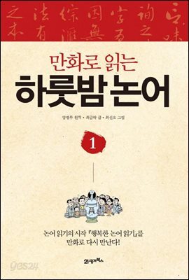 만화로 읽는 하룻밤 논어 1