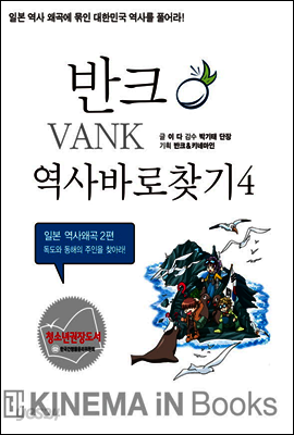 독도와 동해의 주인을 찾아라